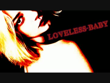 【NNI】Loveless Baby【アン様】