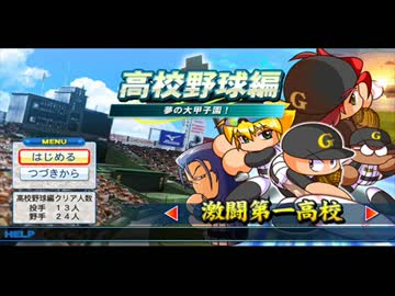 パワプロ2013　BGM　激闘第一高校