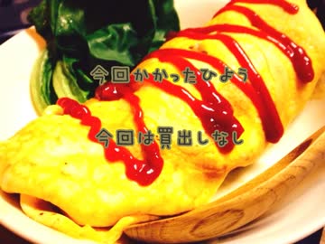 【2日目】今日のばんごはん【笑うオムライス】