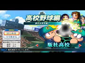 パワプロ2013　BGM　駈杜高校