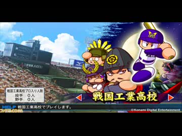 パワプロ2013　BGM　戦国工業高校