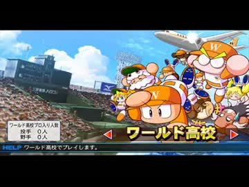パワプロ2013　BGM　ワールド高校　その1