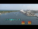 パナマ運河クルーズ４「出航」