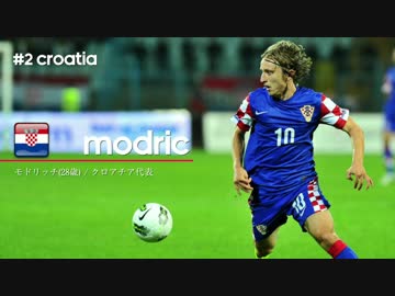 【2ヶ国目】モドリッチ / クロアチア【W杯注目選手】Modric / Croatia
