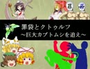 罪袋とクトゥルフ　～巨大カブトムシを追え～　Part.2