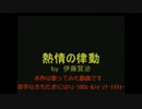 【ミンサガ】 熱情の律動 【歌ってみた】