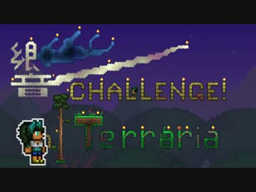 【Terr@ria】響チャレンジ in Terraria Part23.5