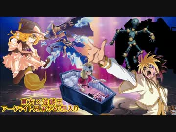 東方遊戯王アークライト兄弟が幻想入りepⅡ「振り子の力と魔法の闇」２