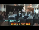 パナマ運河クルーズ６「寿司つくりの実演」