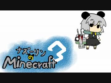 ナズーリンのMinecraft3　Part12