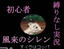 【実況】風来のシレン縛り無し縛り　part1