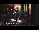 パナマ運河クルーズ１０「フォーマルナイト・ダンスパーティ」