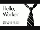 もこう先生に触発された者が、『Hello,Worker』 歌ってみた。【赤鳩】