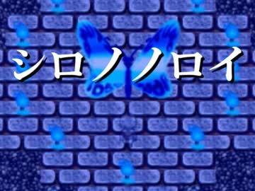【シロノノロイ】キミが捕まるマデ追いカケるのを止めナイ【実況】Part3