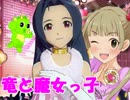 【アイドルマスター×ほたる舞う城】竜と魔女っ子