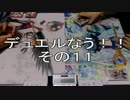 【遊戯王】デュエルなう！！その１１