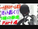 【もっと激しく！】　S様の暴走　実況　Part4