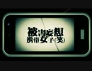 被害妄想携帯女子（笑）　歌ってみた【あやん】