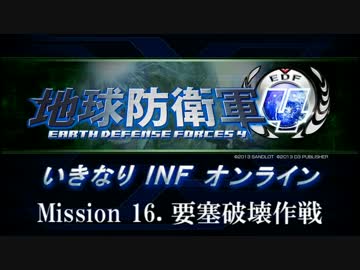 【地球防衛軍４】いきなりINFオンライン St.16【４画面ゆっくり実況】