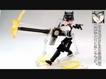 【がなをす。】第一回：武装神姫ムルメルティア/メガスカルプチャ-生抉