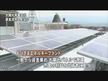 【太陽光発電】おひさまエネルギーファンド資金を流用か