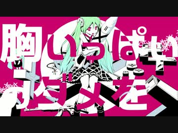 胸いっぱいのダメを　歌ってみた。