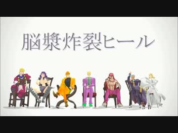 【ジョジョソンMMD＋LOID】脳漿炸裂ヒール【完全版ッ！】