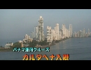パナマ運河クルーズ１３「カルタヘナ入港」
