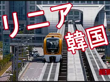【パクリ】韓国の「リニアモーター・カー」(前半、CG。後半、実写 ) wwwwwww