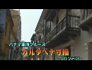 パナマ運河クルーズ１４「カルタヘナ寸描」