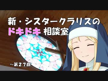 新・シスタークラリスのドキドキ相談室 27