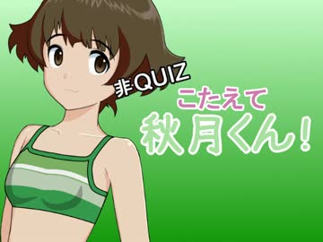 【非ＱＵＩＺ】こたえて 秋月くん！