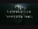【Dishonored】うっかり復讐生活：三日目(後編)【ゆっくり実況プレイ】