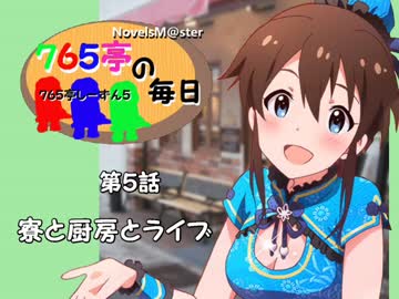 ＜７６５亭５期＞７６５亭の毎日　第５話