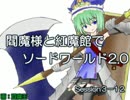 閻魔様と紅魔館でSW2.0 セッション3-12