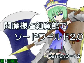 閻魔様と紅魔館でSW2.0 セッション3-12