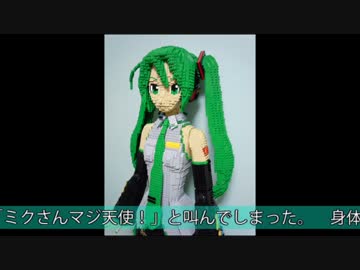 【LEGO】等身大初音ミクを作ってみた