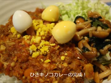 ひきキノコカレー【VS料理祭】