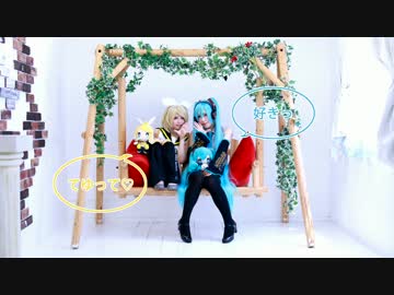 【ミクリンコスで】te-yut-te♡踊ってみた【鏡音みう＊RenTo】