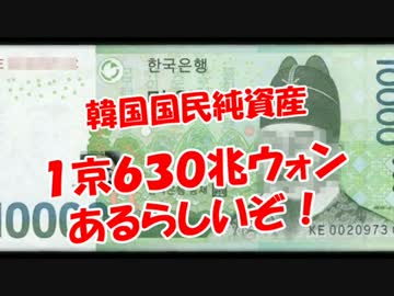 【韓国国民純資産】 １京６３０兆ウォンあるらしいぞ！