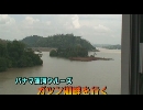 パナマ運河クルーズ１７「ガツン湖を行く」