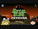 メタルスラッグディフェンス メタスラアタックの威力とチャージの検証