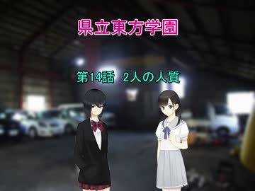 県立東方学園第14話
