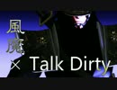 【MMD戦国BASARA】Talk Dirty 風魔小太郎