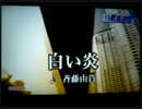久しぶりにカラオケで歌ってみた其の一  斉藤由貴/白い炎(1985年)