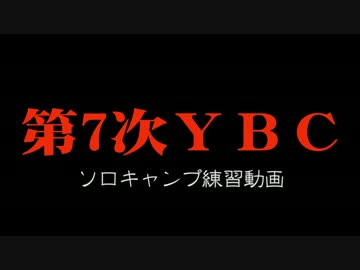 第7次ＹＢＣ　練習ソロキャンプ
