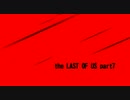 現に明日無き俺がまさかのTHE LAST OF USプレイ実況 ～Part7～