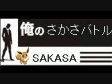 【ポケモンXY実況】 俺のさかさバトル part1