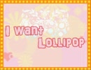 I want Lollipop(ランダム8作品目)part1