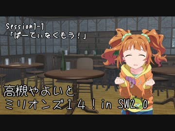 【卓M@s】高槻やよいとミリオンズ１４！Session1-1【SW2.0】